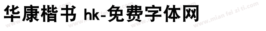 华康楷书 hk字体转换